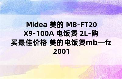 Midea 美的 MB-FT20X9-100A 电饭煲 2L-购买最佳价格 美的电饭煲mb—fz2001